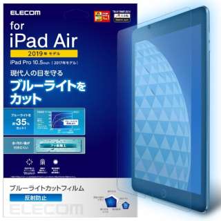 10.5インチ iPad Air（第3世代）・iPad Pro用 ブルーライトカットフィルム 反射防止 TB-A19MFLBLN