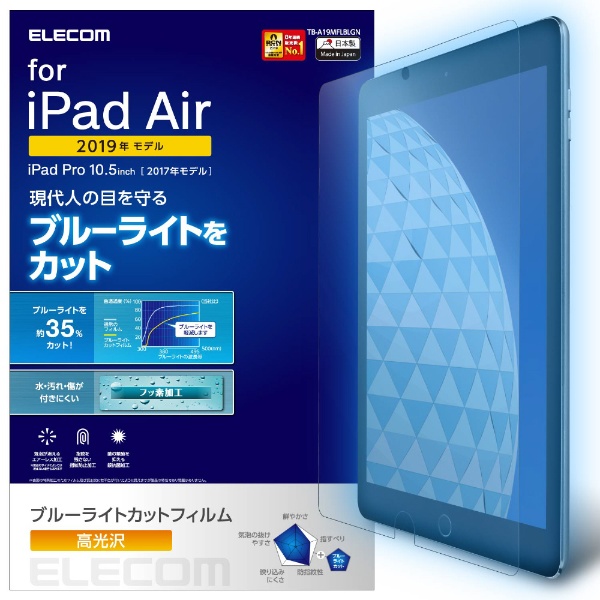 10.5インチ iPad Air（第3世代）・iPad Pro用 ブルーライトカット