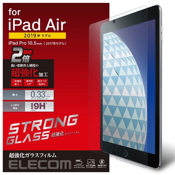 10.5インチ iPad Air（第3世代）・iPad Pro用 ガラスフィルム 0.33mm
