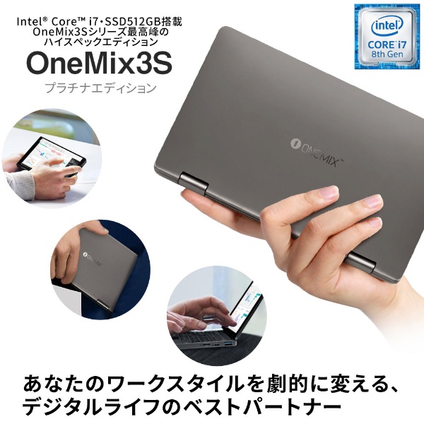 OneMix3S プラチナエディション(コンバーチブル型) ノートパソコン シルバーブラック ONEMIX3SJP-GB5 [8.4型  /Windows10 Home /intel Core i7 /メモリ：16GB /SSD：512GB /タッチパネル対応 /2019年9月モデル]  One-Netbook Technology｜ワンネットブックテクノロジー 通販 ...