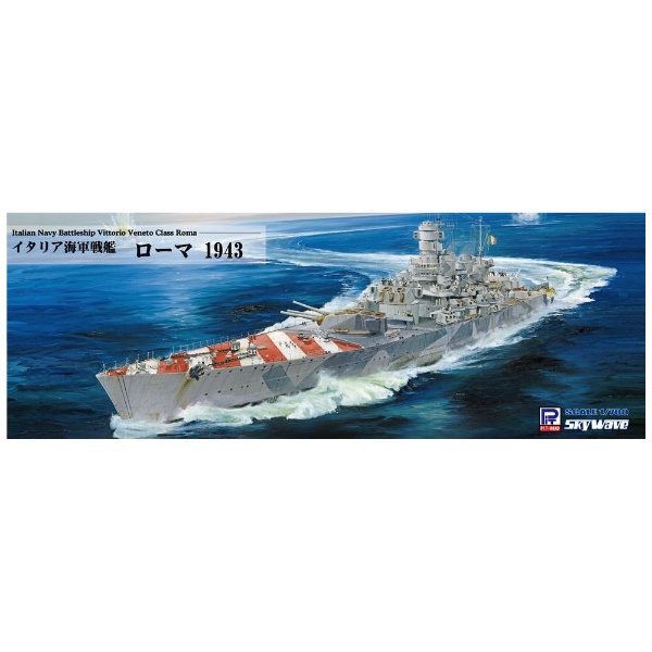 1/700 イタリア海軍 戦艦 ローマ 1943