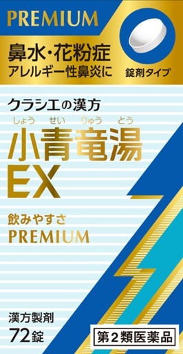 第2類医薬品】「クラシエ」漢方小青竜湯エキスEX錠 (72錠)〔漢方薬〕 ☆セルフメディケーション税制対象商品 クラシエ｜Kracie 通販 |  ビックカメラ.com