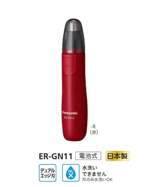 ER-GN11-R エチケットカッター 赤 パナソニック｜Panasonic 通販