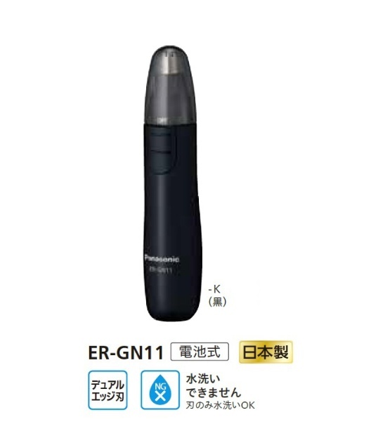 ER-GN11-K エチケットカッター 黒 パナソニック｜Panasonic 通販