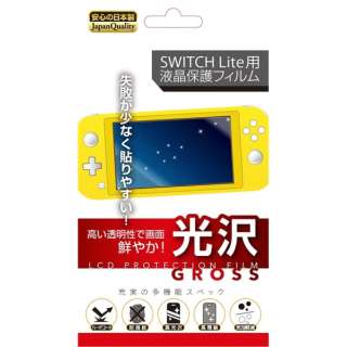 【Switch Lite】 Switch Lite用 光沢フィルム RL-SWFGT 【処分品の為、外装不良による返品・交換不可】