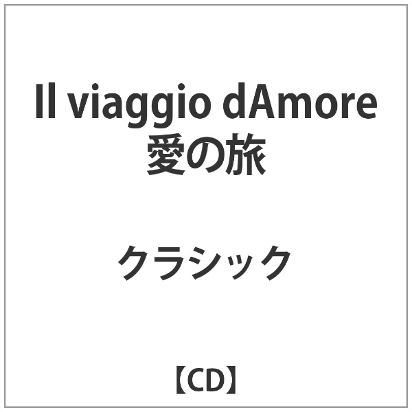 ヒルンド マリス Il CD 驚きの値段 viaggio 高級な d’Amore