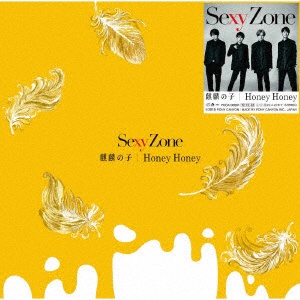 Sexy Zone/ 麒麟の子/Honey Honey 通常盤