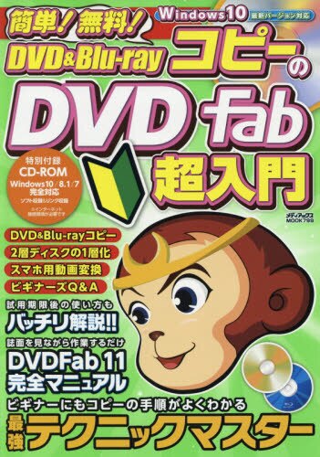 簡単！無料！DVD＆Blu-rayコピーのDVD Fab超入門 メディアックス