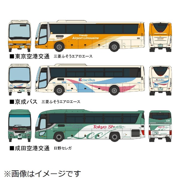 トミーテック バスコレ 成田国際空港バスセットA バラ売 京成バス