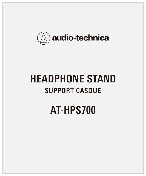 ヘッドホンスタンド AT-HPS700 オーディオテクニカ｜audio-technica