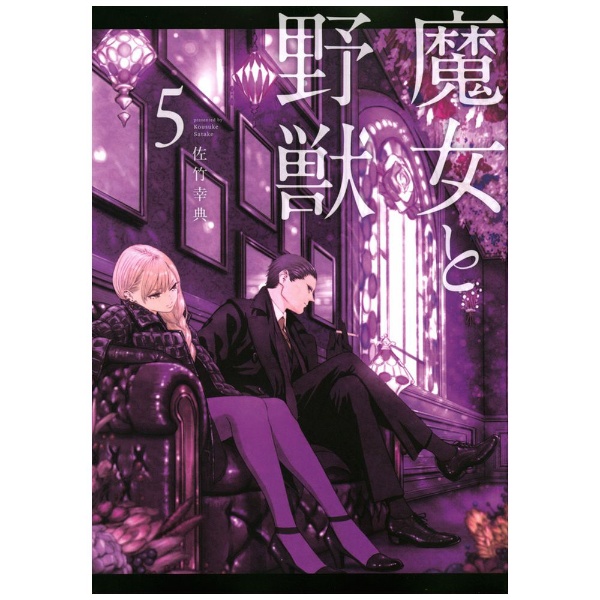 魔女と野獣 5 講談社｜KODANSHA 通販 | ビックカメラ.com