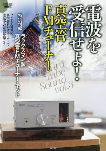 電波を受信せよ！真空管ＦＭチューナー