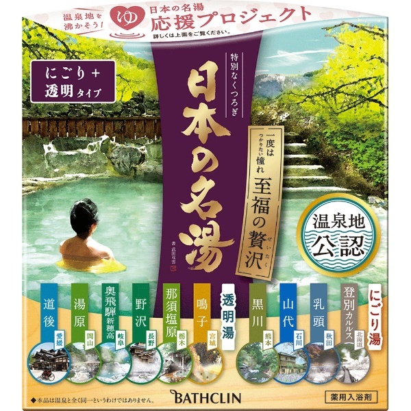 日本の名湯 至福の贅沢 （14包）〔入浴剤〕 バスクリン｜BATHCLIN 通販