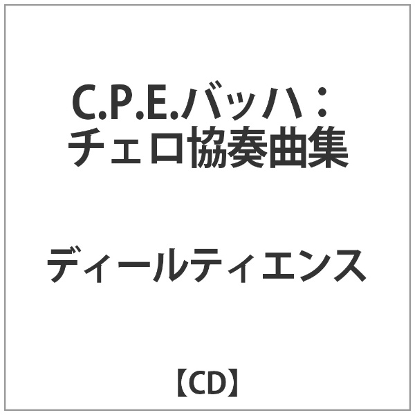 ﾃﾞｨｰﾙﾃｨｴﾝｽ:C.P.E.ﾊﾞｯﾊ:ﾁｪﾛ協奏曲集 【CD】