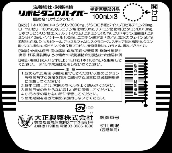 リポビタンDハイパー（100ml×3本）【医薬部外品】 大正製薬｜Taisho