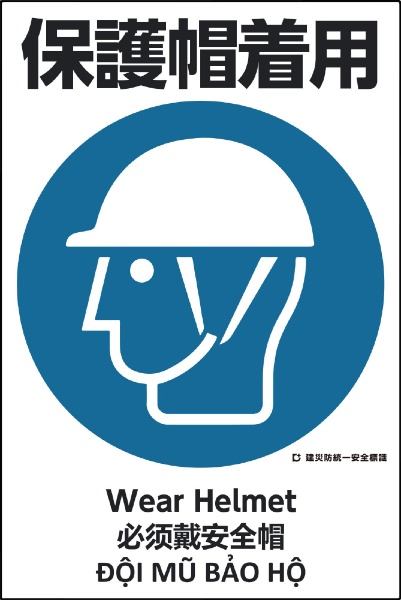 建災防統一標識 ４ヶ国語 ストア 日 英 中 ベトナム ＵＤＳ−１４ UDS-14 直営限定アウトレット 保護帽着用