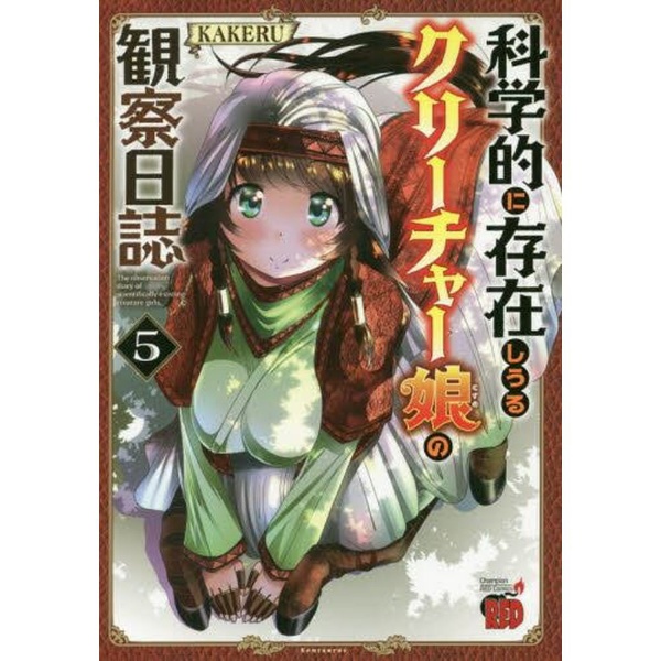 科学的に存在しうるクリーチャー娘の観察日誌 5巻 秋田書店｜AKITA PUBLISHING 通販 | ビックカメラ.com