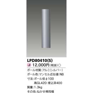 ＬＥＤ花园灯、门柱灯(杆)LPD80410(S)