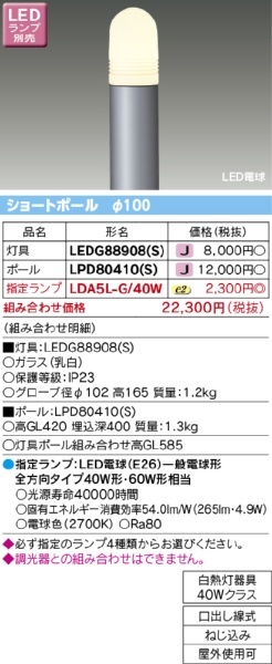 ＬＥＤガーデンライト・門柱灯（ポール） LPD80410(S) 東芝ライテック｜TOSHIBA Lighting Technology 通販 
