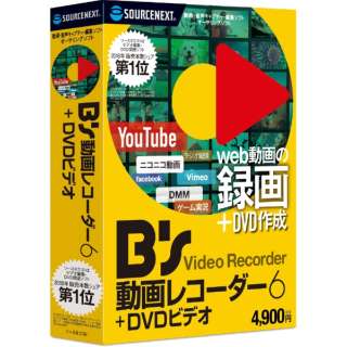B S 動画レコーダー 6 Dvdビデオ Windows用 ソースネクスト Sourcenext 通販 ビックカメラ Com