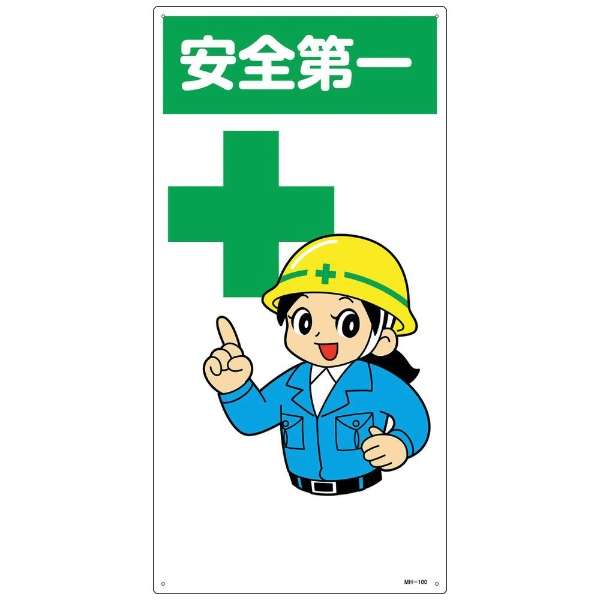 緑十字 イラスト標識 安全第一 ６００ ３００ｍｍ エンビ 日本緑十字 Japan Green Cross 通販 ビックカメラ Com