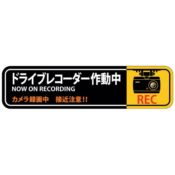 ドライブ レコーダー 作動 中 ステッカー 販売