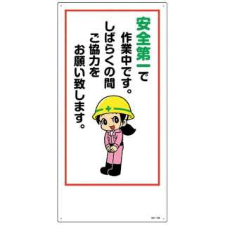 緑十字 イラスト標識 安全第一で作業中です しばらくの間ご協力をお願い致します ６００ ３００ｍｍ エンビ 日本緑十字 Japan Green Cross 通販 ビックカメラ Com