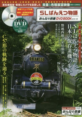 メディアックス｜Mediax　通販　みんなの鉄道ＤＶＤ　蒸気機関車・客車にカメラを設置した貴重な各種展望映像〈新潟～会津若松〉などを収録　ＳＬばんえつ物語　ＢＯＯＫシリーズ