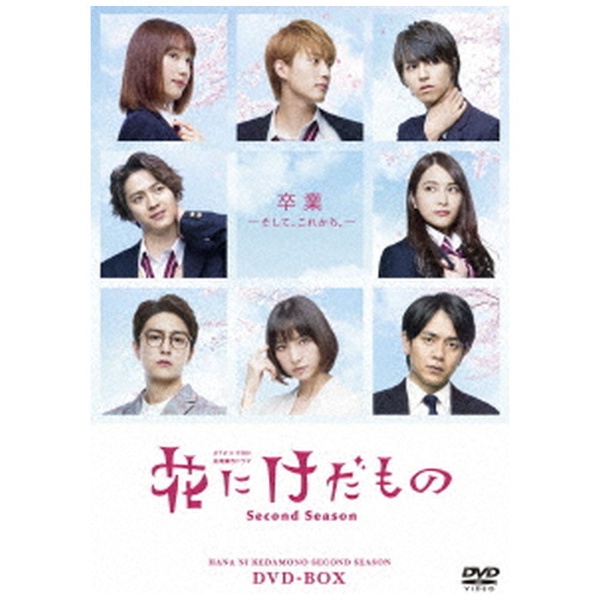 花にけだもの-Second Season- DVD-BOX 【DVD】 エイベックス 