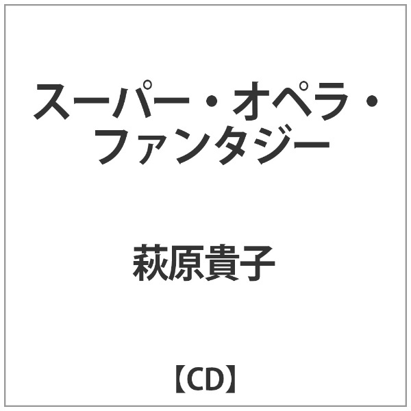 萩原貴子/ スーパー・オペラ・ファンタジー 【CD】 インディーズ 通販
