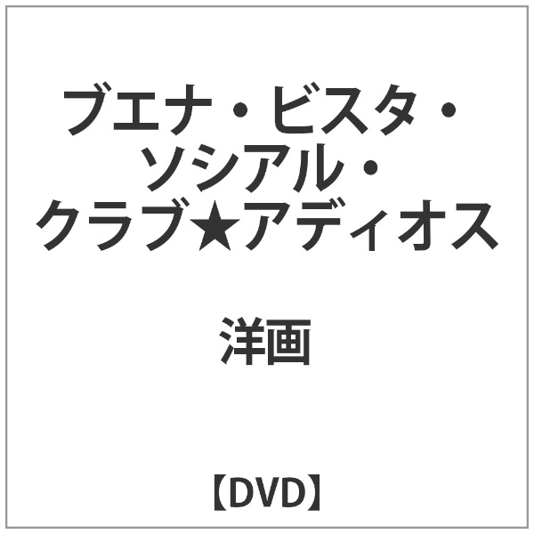 ☆最安値に挑戦 ブエナ ビスタ ソシアル アディオス クラブ DVD オリジナル