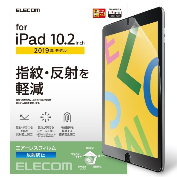 10.2インチ iPad（第9/8/7世代）用 エアーレスフィルム 反射防止 TB-A19RFLA エレコム｜ELECOM 通販 
