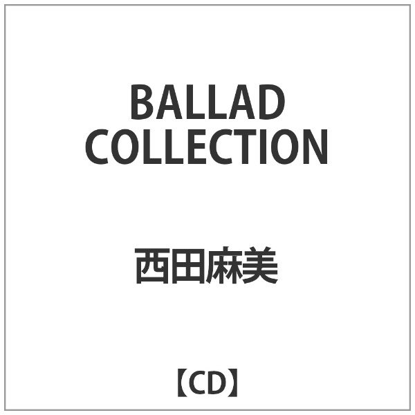最大56％オフ 西田麻美 BALLAD CD COLLECTION 【冬バーゲン★】