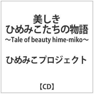 Ђ߂݂vWFNg/ Ђ߂݂̕ ` Tale of beauty hime-miko ` yCDz