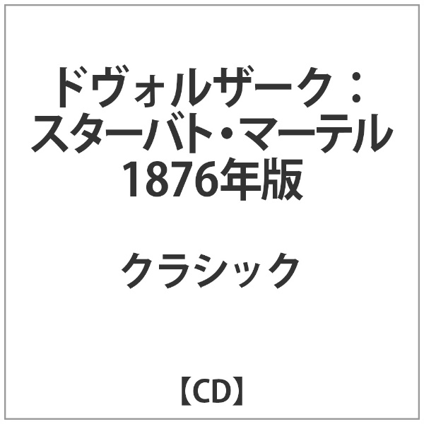 クラシック ドヴォルザーク：スターバト マーテル 人気急上昇 CD 在庫あり 1876年版