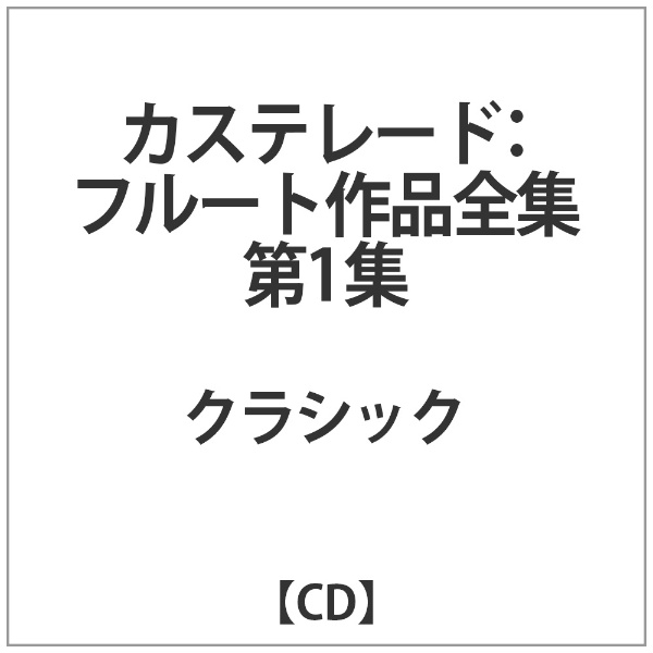 クラシック カステレード：フルート作品全集 新登場 新入荷　流行 第1集 CD