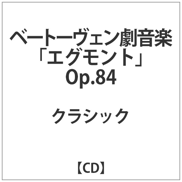 クラシック ベートーヴェン劇音楽 WEB限定 エグモント CD Op．84 お求めやすく価格改定