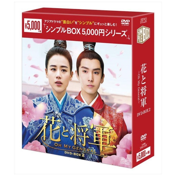 花と将軍～Oh My General～ DVD-BOX2 【DVD】 エスピーオー｜SPO 通販