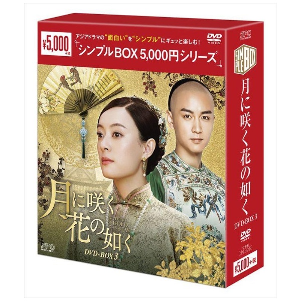月に咲く花の如く DVD-BOX2 [DVD] :OPSD-B682:ぐるぐる王国2号館