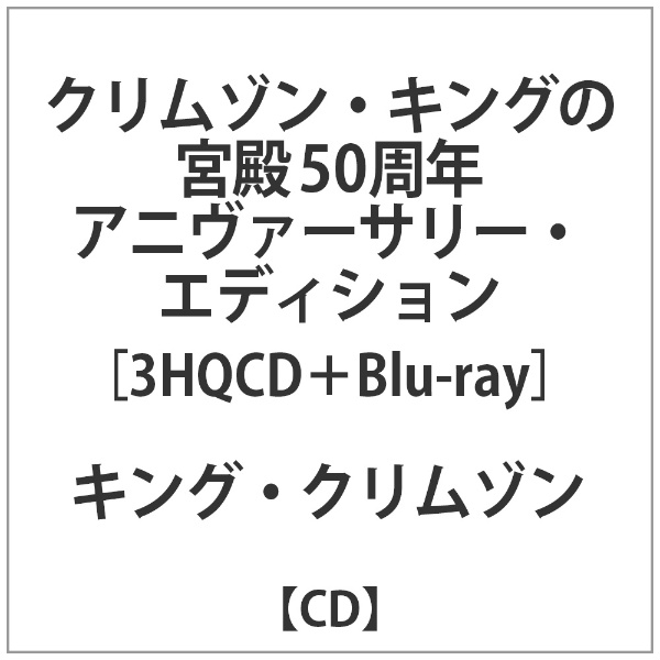 キング・クリムゾン/ クリムゾン・キングの宮殿 50周年アニヴァーサリー・エディション 【CD】