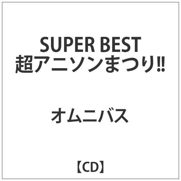 ｵﾑﾆﾊﾞｽ Super Best 超ｱﾆｿﾝまつり Cd インディーズ 通販 ビックカメラ Com