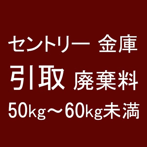 セントリー 引取廃棄費 50～60kg未満 セントリー日本｜Sentry 通販 | ビックカメラ.com