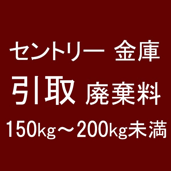 セントリー 引取廃棄費 150～200kg未満