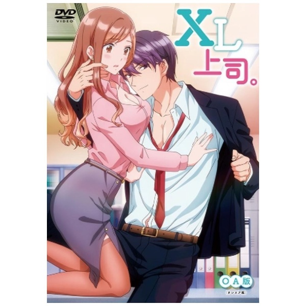 XL上司。 OA版 【DVD】 ベルプランズ｜BELLPLANS 通販 | ビックカメラ.com