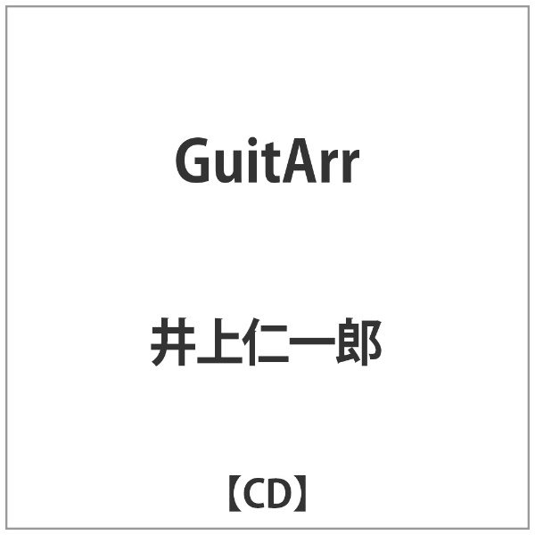 井上仁一郎 無料サンプルOK GuitArr 新品未使用 CD