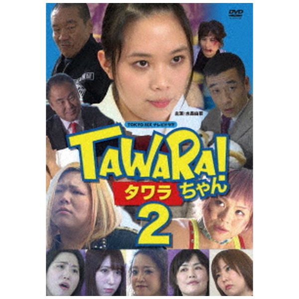 TAWARAちゃん2 DVD お見舞い 返品交換不可