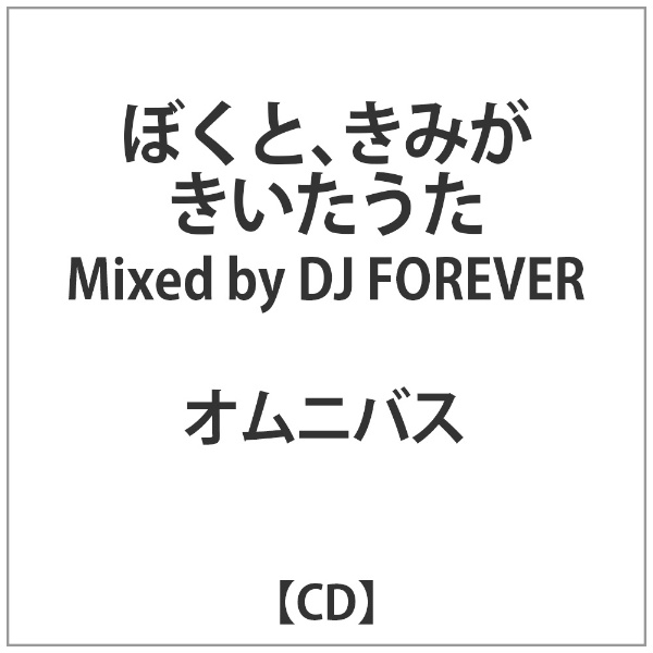 ｵﾑﾆﾊﾞｽ:ぼくと､きみがきいたうた Mixed by DJ FOREVER 【CD