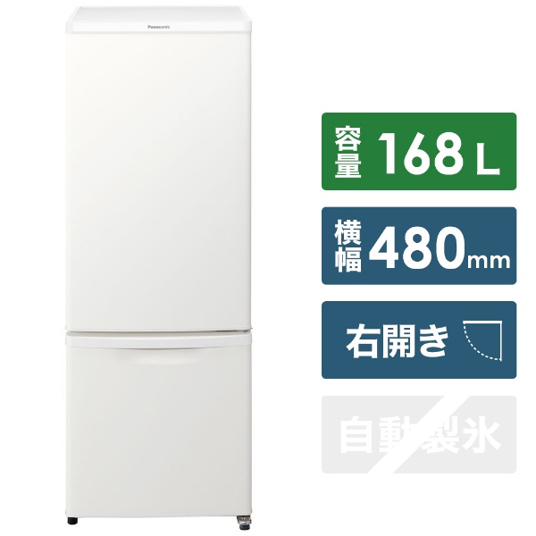 【当社指定地域 限定販売】 冷蔵庫 マットバニラホワイト NR-B17CW-W [2ドア /右開きタイプ /168L] 【お届け地域限定商品】