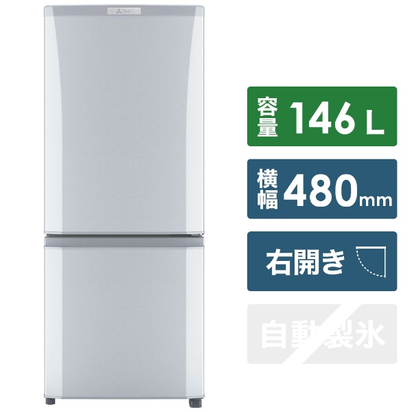 三菱電機2020年製　146L 三菱冷凍冷蔵庫MITSUBISHI MR-P15A-S1