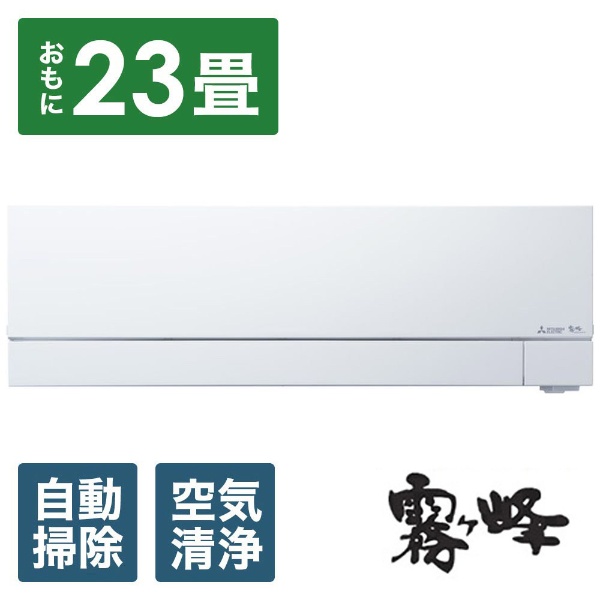 エアコン 2023年 霧ヶ峰 Xシリーズ ピュアホワイト MSZ-X7123DS-W